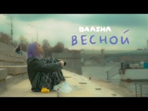 DAASHA - Весной (Official Mood Video)