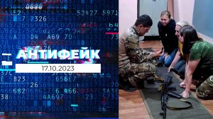 АнтиФейк. Выпуск от 17.10.2023