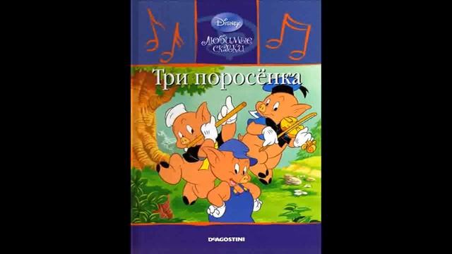 Три поросёнка смотреть онлайн