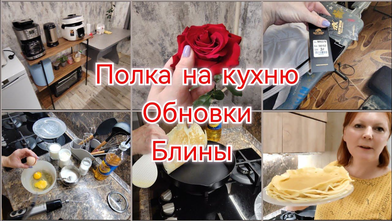 ПОЛКА ДЛЯ КУХОННОЙ ТЕХНИКИ / НОВАЯ КУРТКА / УЧУСЬ ПЕЧЬ БЛИНЫ... 11 марта 2024 г.