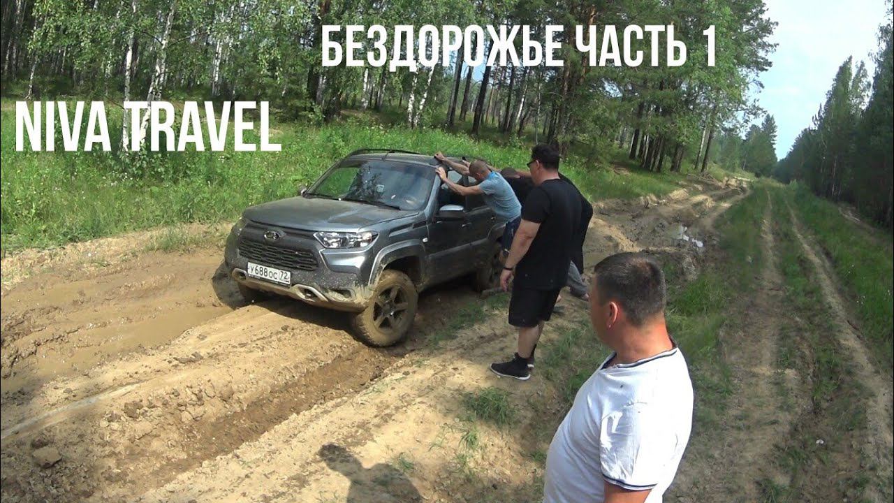 Нива Трэвэл. Первый тест на бездорожье. Без жести зато честно смотреть онлайн