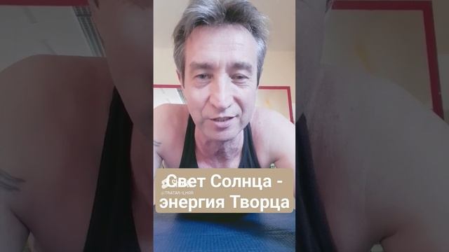 Свет Солнца - энергия Творца!