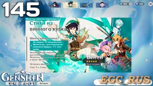 №145: Стихи из винного кубка (прохождение) Genshin Impact