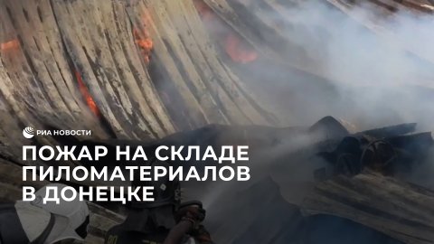 Склад пиломатериалов в Донецке загорелся из-за украинского обстрела