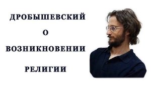 Дробышевский о появлении религии