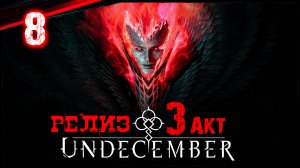 Undecember 3 АКТ / Полное Прохождение в Соло - Обзор / Диаблоид Вдохновлённый Diablo 4 #8