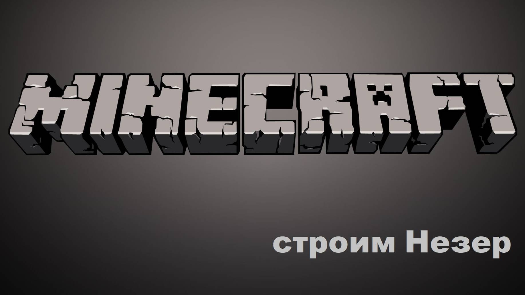 Строим Незер часть 1