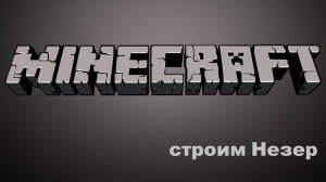 Строим Незер часть 1 / МайнКрафт