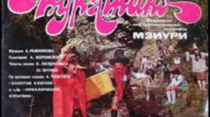 Мзиури - Бу-ра-ти-но (1980)