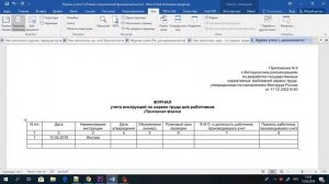 Как заполнить журнал учета инструкций по охране труда
