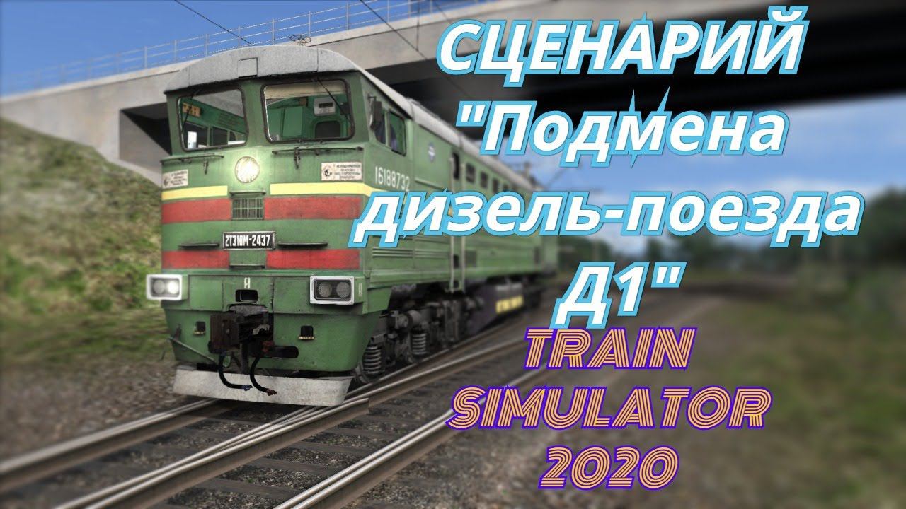 [TS 2020] Сценарий "Подмена дизель-поезда Д1"