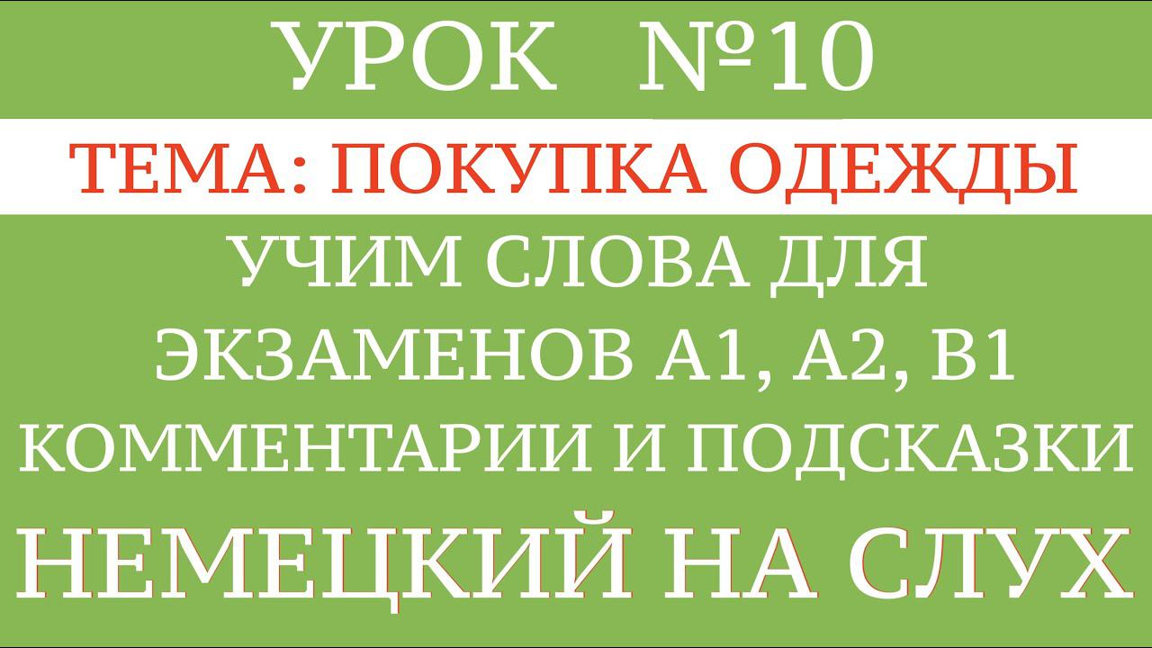 1O. НЕМЕЦКИЙ. СЛОВА, диалоги, тексты, описание картинок. Чтение и аудирование А2, В1. В магазине.