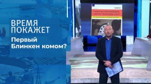 Первый Блинкен комом? Время покажет. Выпуск от 21.01.2022