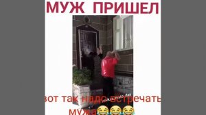 Как надо встречать мужа )))