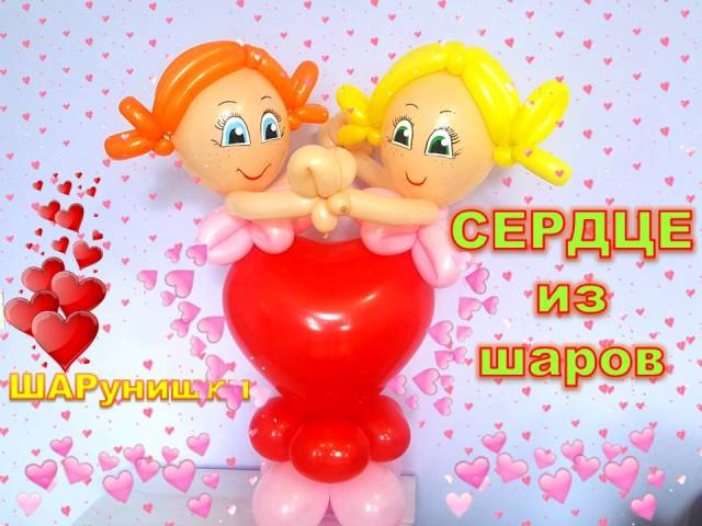 Сердце из шаров. Мастер класс. Обучение. Balloons. DIY. Hand made. How make. Heart made of balloons