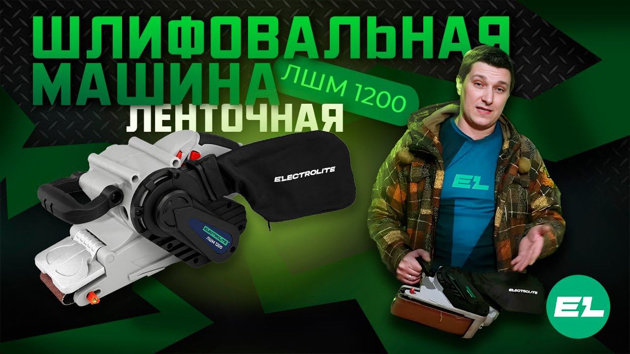 Ленточная шлифовальная машина Electrolite ЛШМ 1200\Обзор и тест