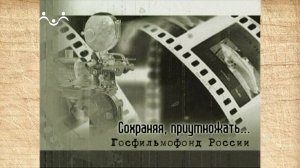Наследие. Сохраняя, преумножать... Госфильмофонд России