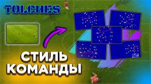 СТИЛЬ КОМАНДЫ В eFootball 2022 | ГАЙД #7