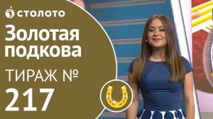 Золотая подкова 27.10.19 тираж №217 от Столото