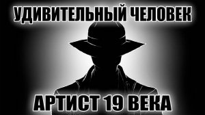 НЕ ПРОПУСТИ! Самый высокооплачиваемый артист 19 века