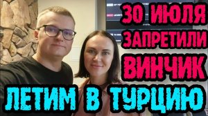 Турция из Челябинска  30 июля 2023 г.