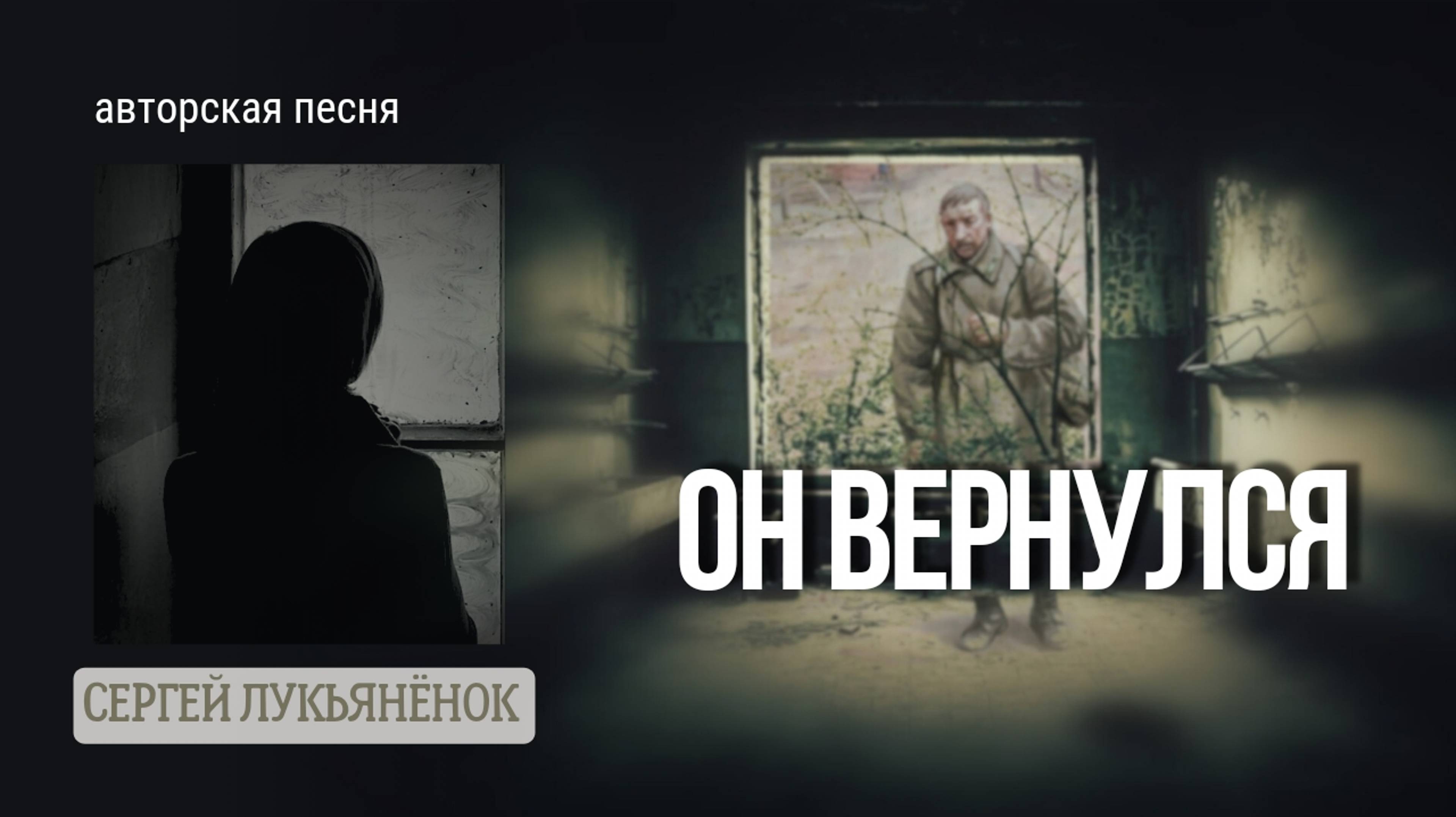 Он вернулся