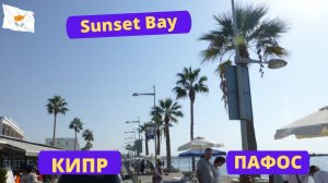 Кипр Пафос Sunet Bay ноябрь