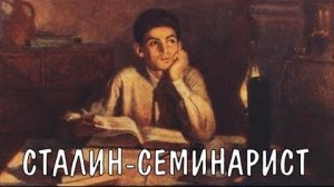 Сталин как семинарист