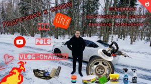 Подготовка Volkswagen Polo Sedan к сезону! Полировка, восстановление, установка дисков и другое.