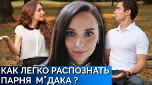 Как распознать парня М*ДАКА и как НЕ быть М*ДАКОМ? Как ходить на свидания. Психология отношений