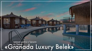 Granada Luxury Belek 5*, Турция. Туры из Перми