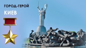 Города герои. Часть четвертая: Киев