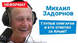 ЗАДОРНОВ: проблемы с властями Латвии, война между Россией и США, американские фильмы