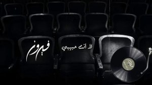 Fairuz - La Inta Habibi (Live At Beitedienne / Audio)