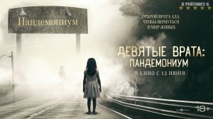 Девятые врата: Пандемониум | Русский Трейлер | Фильм 2024