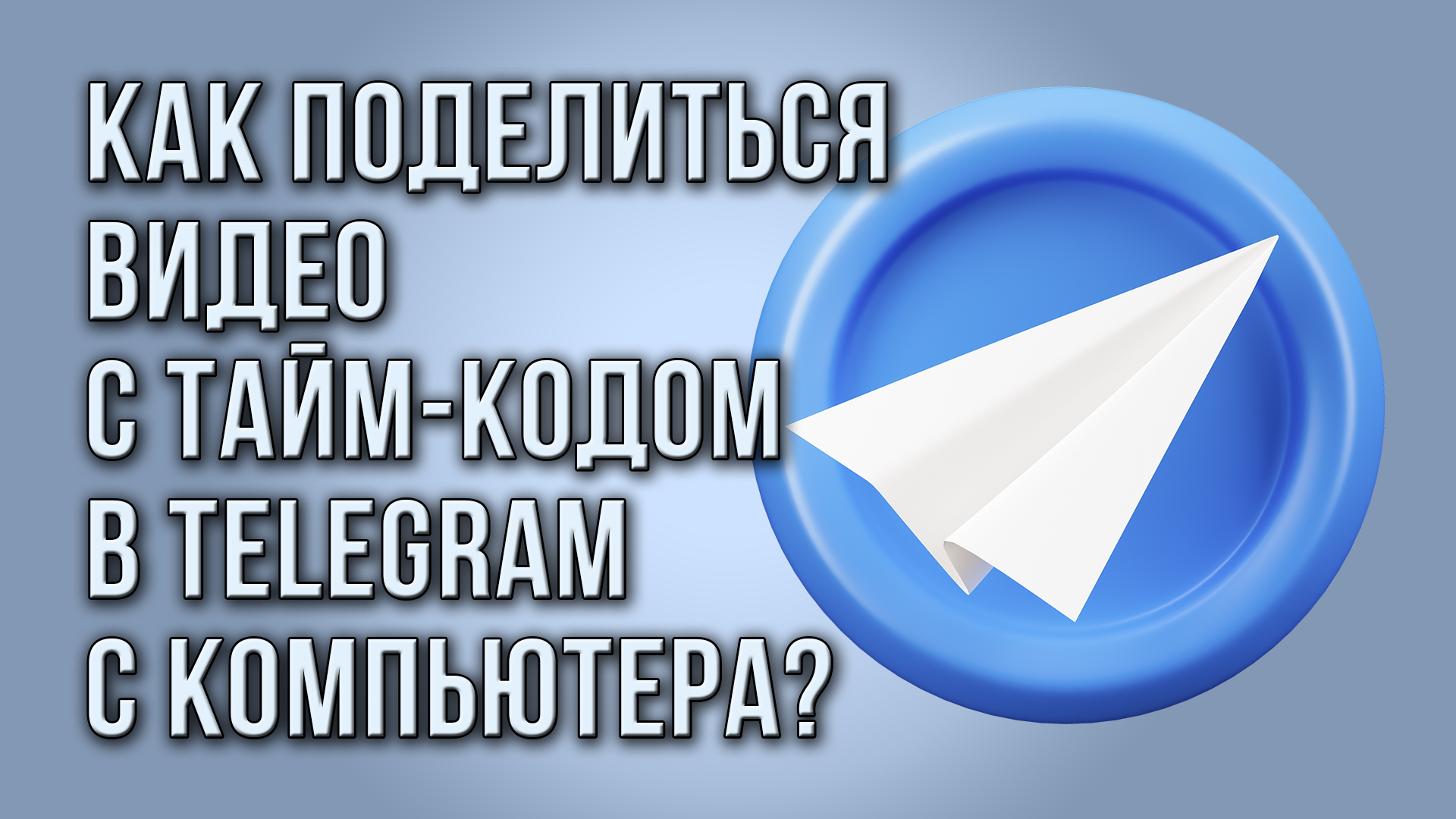 Как поделиться видео с тайм-кодом в Telegram с компьютера?