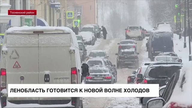 Ленинградская область готовится к новой волне холодов