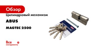 Цилиндровый механизм ABUS серия magtec 2500