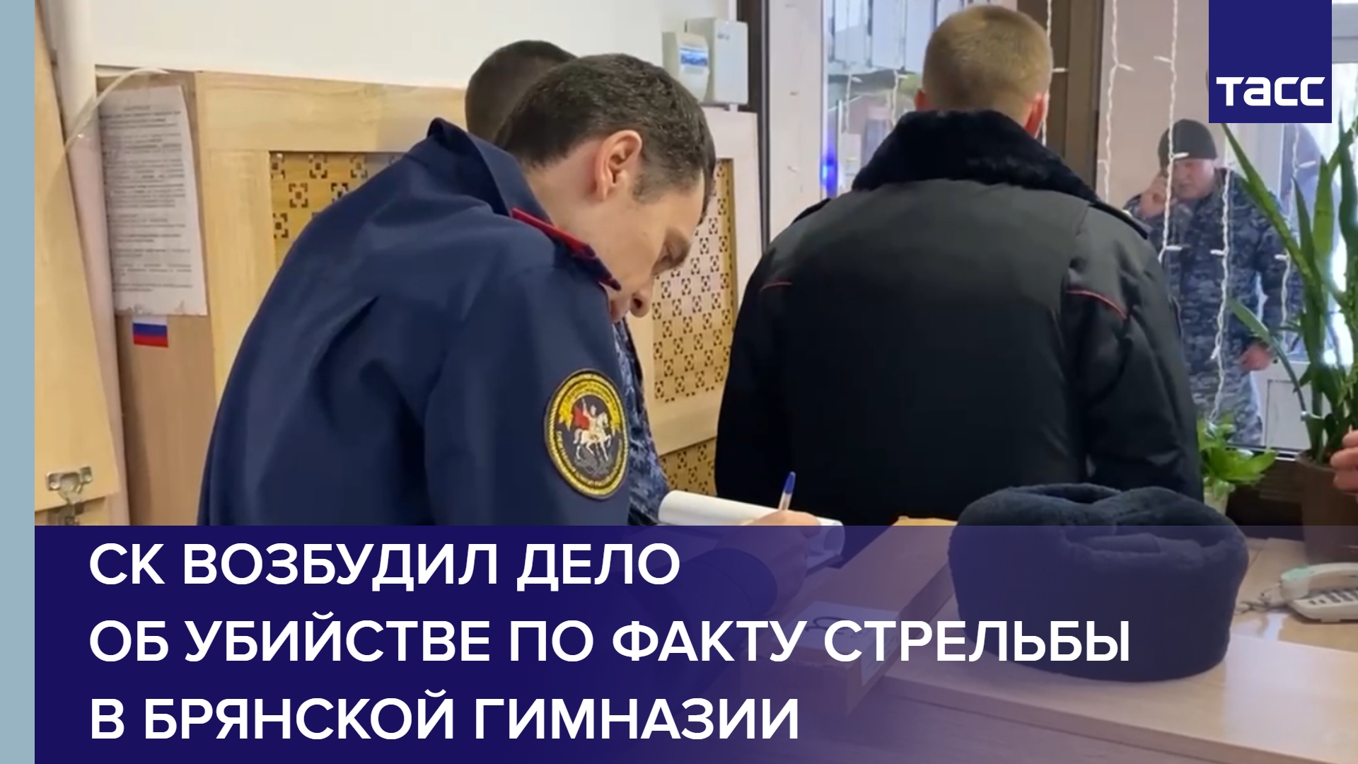 СК возбудил дело об убийстве по факту стрельбы в брянской гимназии #shorts