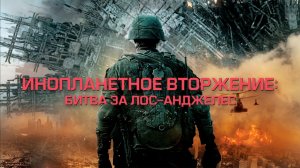 Инопланетное вторжение: Битва за Лос-Анджелес | Battle: Los Angeles (2011)