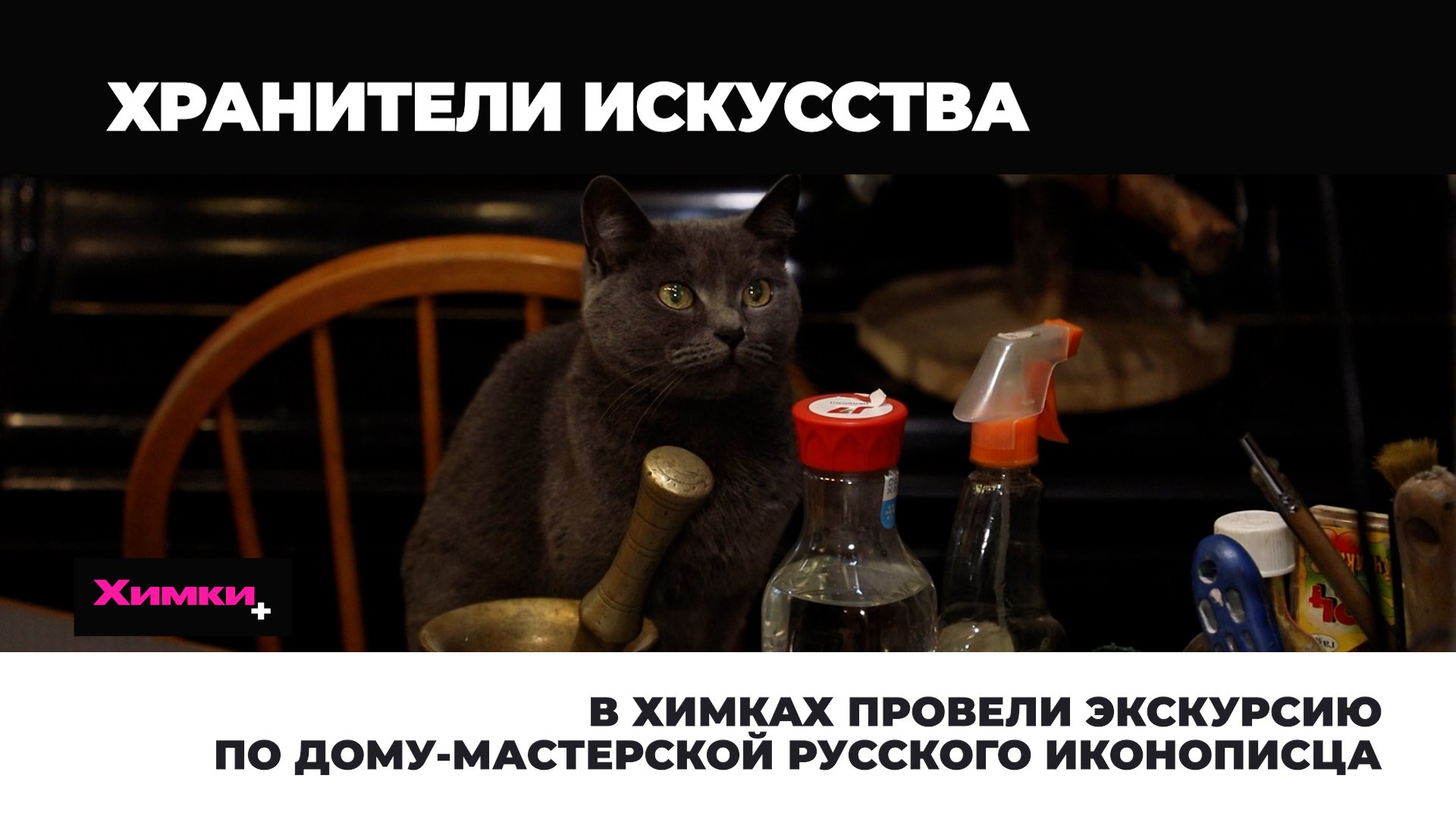 В ХИМКАХ ПРОВЕЛИ ЭКСКУРСИЮ ПО ДОМУ-МАСТЕРСКОЙ РУССКОГО ИКОНОПИСЦА