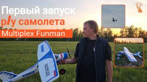 Запустил самолет funman multiplex