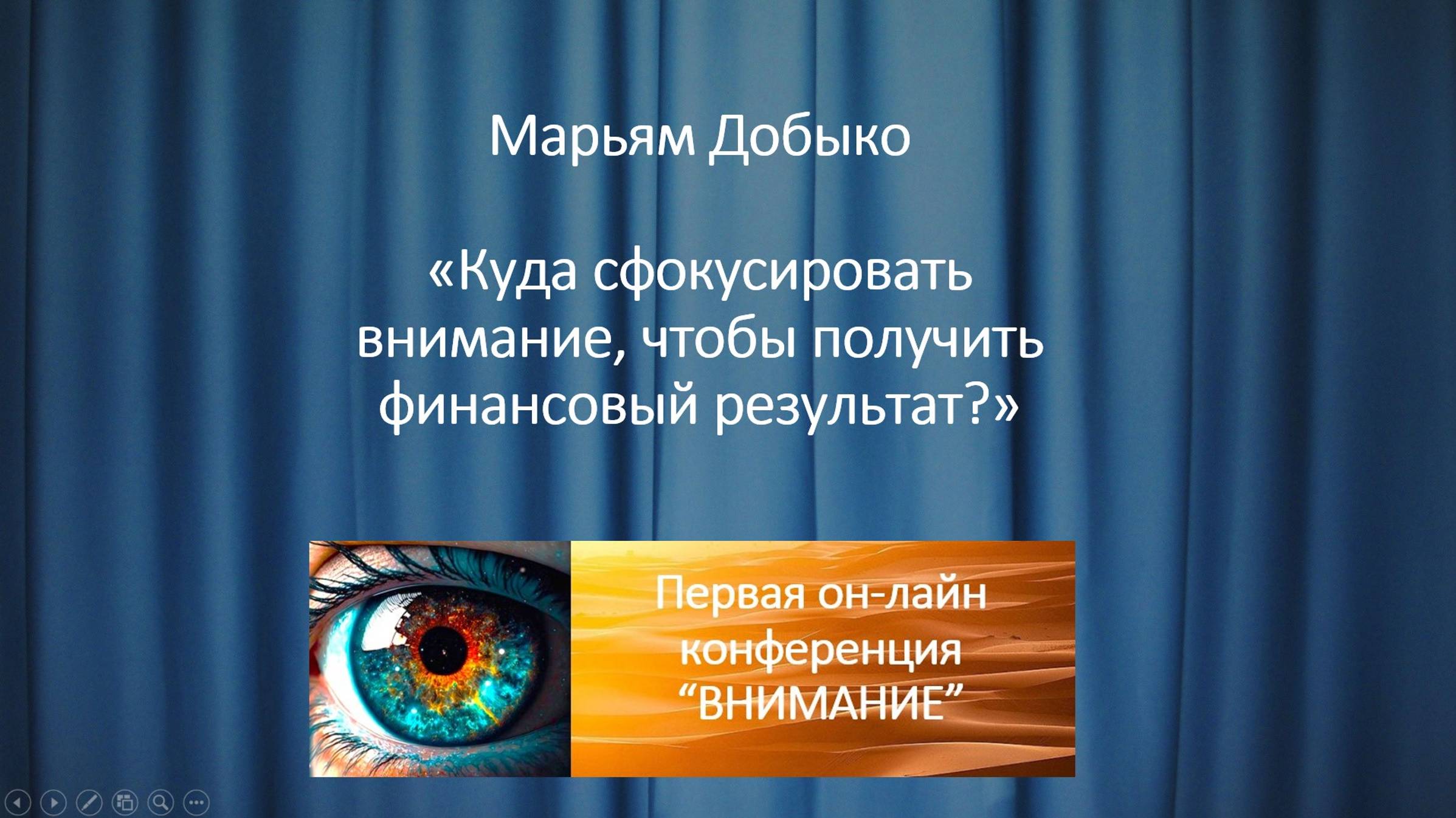 Марьям Добыко «Куда сфокусировать внимание, чтобы получить финансовый результат?»