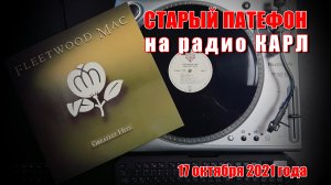 FLEETWOOD MAC "Greatest Hits" 1988. Программа "Старый Патефон" на Радио КАРЛ.