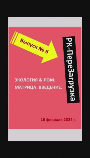 ВЫПУСК №6. Экология & Лом. Матрица введение. ЧАСТЬ 1. 16 февраля 2024 г.