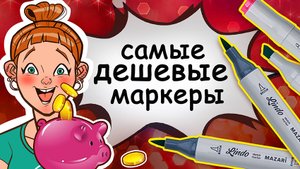 Самые дешевые маркеры-кисти Mazari Lindo: плюсы и минусы