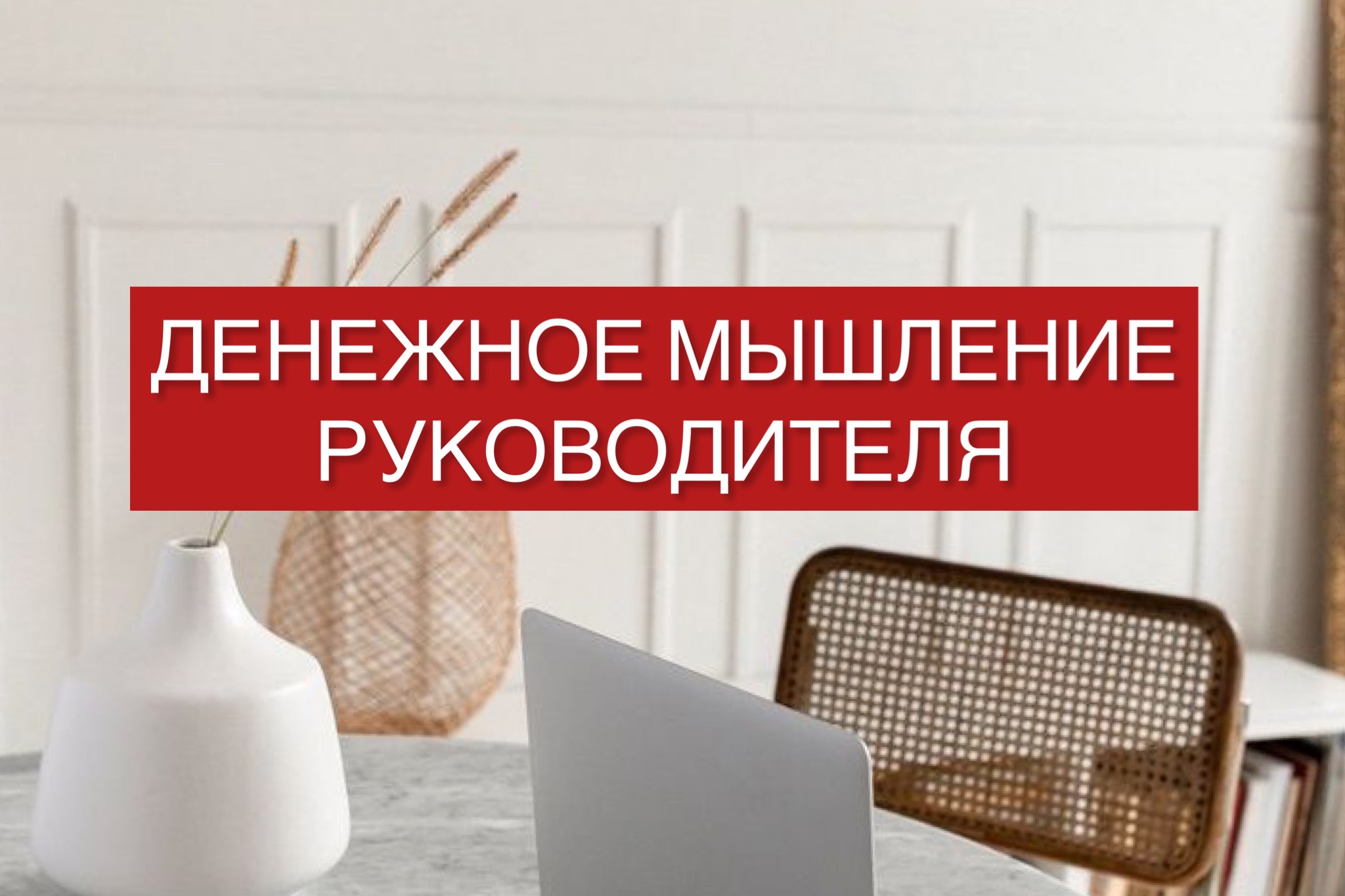Денежное мышление руководителя