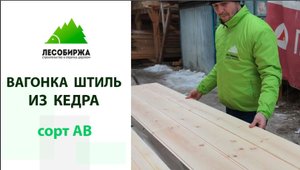 Вагонка из кедра в сорте АВ от компании ЛесоБиржа