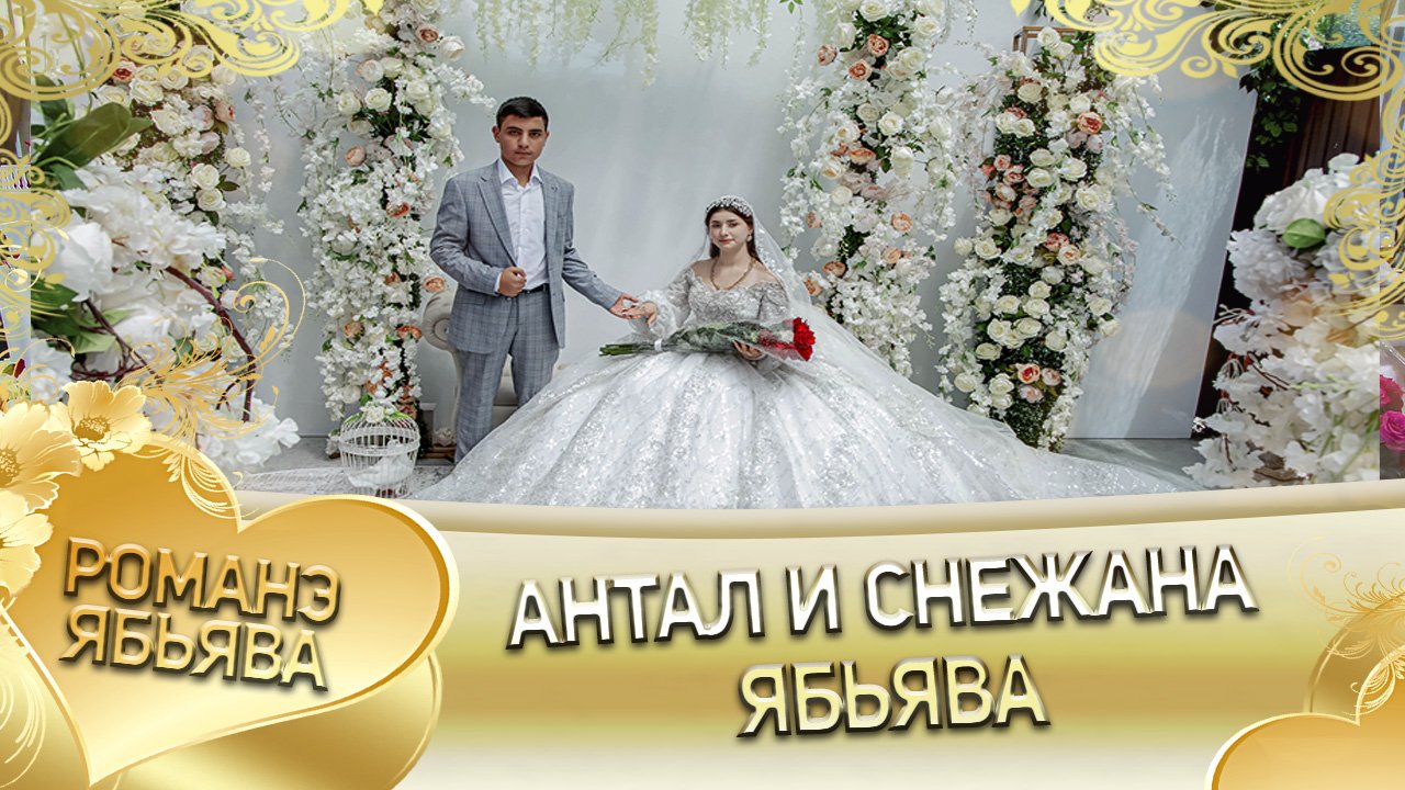 Антал и Снежана! Ябьява!
