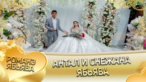 Антал и Снежана! Ябьява!